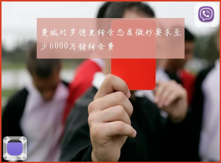 曼城对罗德里转会态度微妙要求至少6000万镑转会费