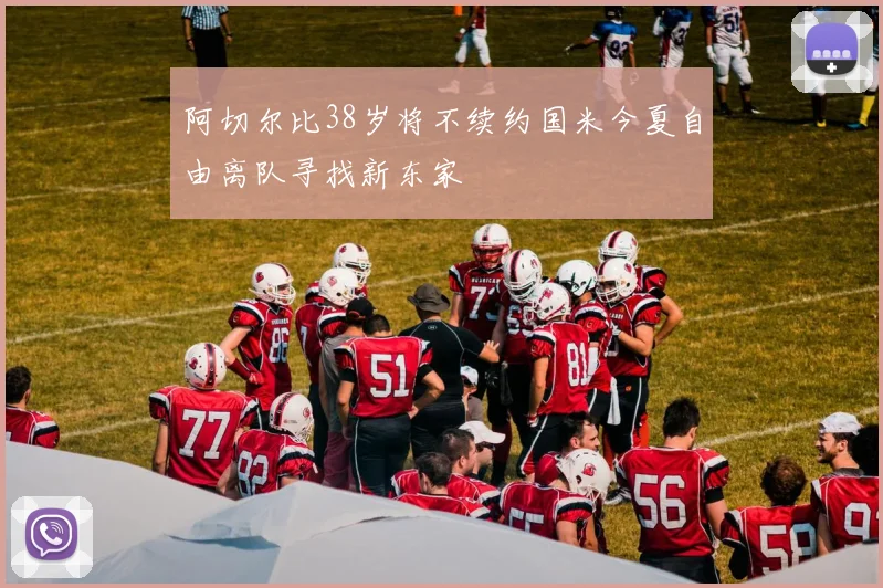 阿切尔比38岁将不续约国米今夏自由离队寻找新东家