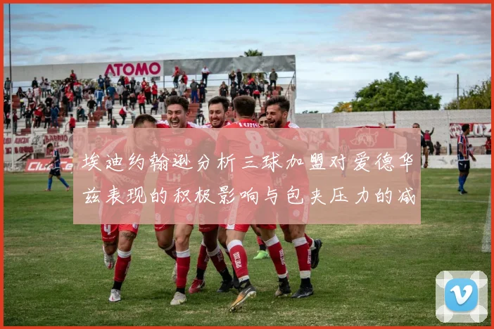 埃迪约翰逊分析三球加盟对爱德华兹表现的积极影响与包夹压力的减轻