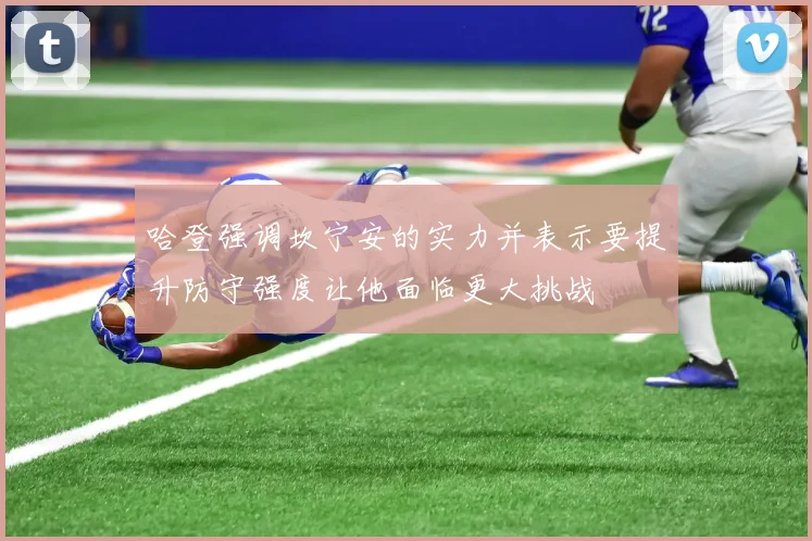 哈登强调坎宁安的实力并表示要提升防守强度让他面临更大挑战