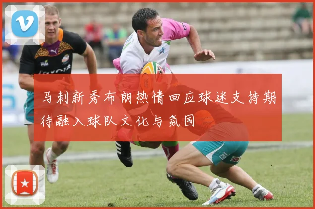马刺新秀布朗热情回应球迷支持期待融入球队文化与氛围