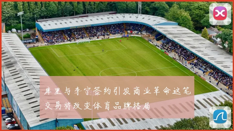 库里与李宁签约引发商业革命这笔交易将改变体育品牌格局