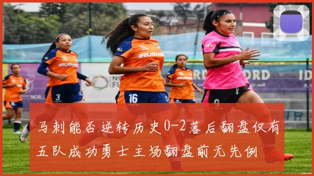 马刺能否逆转历史0-2落后翻盘仅有五队成功勇士主场翻盘前无先例