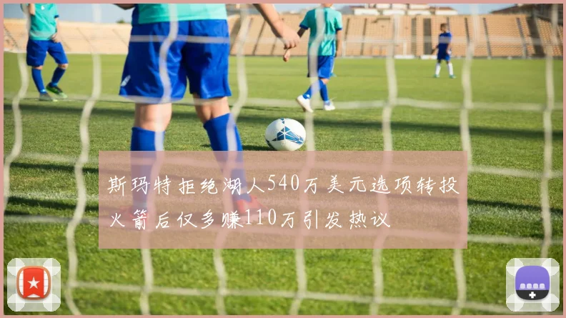斯玛特拒绝湖人540万美元选项转投火箭后仅多赚110万引发热议